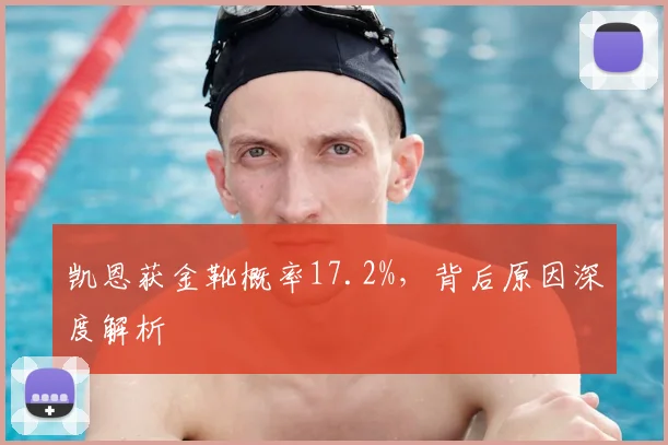 凯恩获金靴概率17.2%,背后原因深度解析