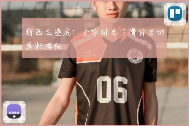 新西兰垫底:全球排名下滑背后的真相揭秘