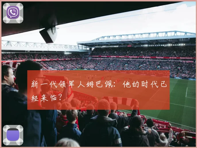 新一代领军人姆巴佩:他的时代已经来临?