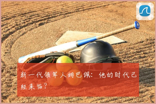 新一代领军人姆巴佩:他的时代已经来临?