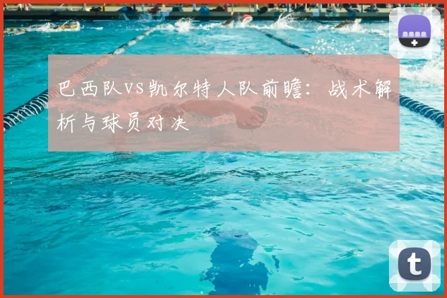 巴西队vs凯尔特人队前瞻:战术解析与球员对决