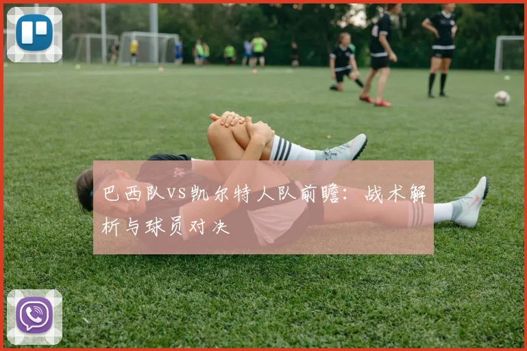 巴西队vs凯尔特人队前瞻:战术解析与球员对决